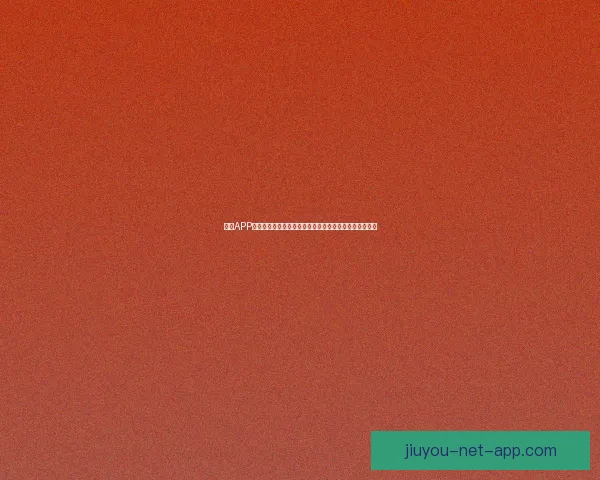 九游APP全新玩法大揭秘，让你轻松畅玩游戏，享受极致娱乐体验